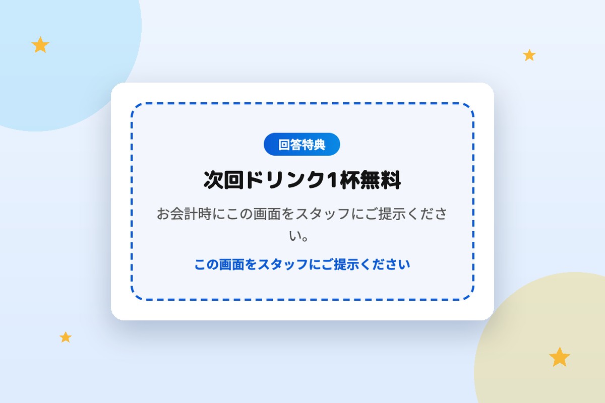 回答特典クーポンの画面イメージ