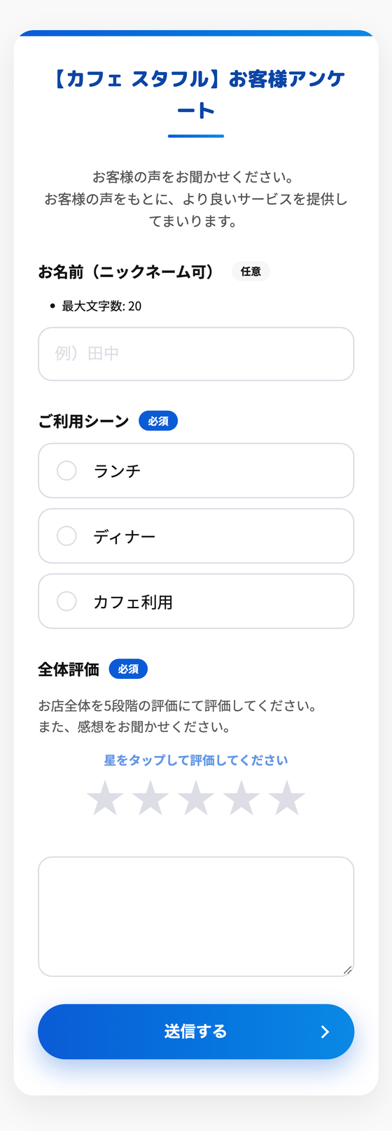 お客様のスマホに表示されるアンケート画面。質問・星評価・感想入力欄・送信ボタン