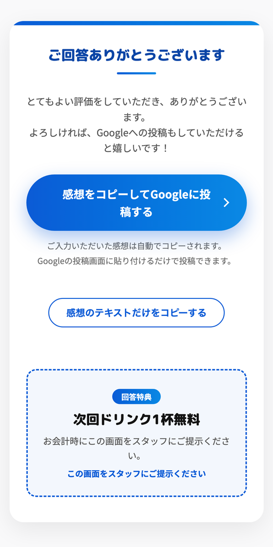 回答完了画面。お礼メッセージとGoogleに投稿するボタン、感想テキストをコピーするボタン