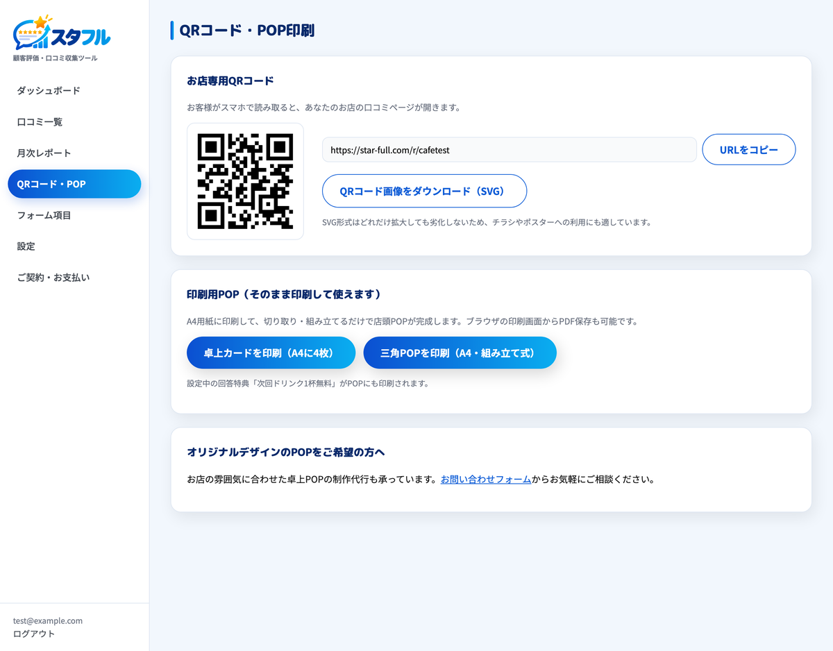 QRコード・POP印刷画面。お店専用QRコードのプレビューと、卓上カード・三角POPの印刷ボタン