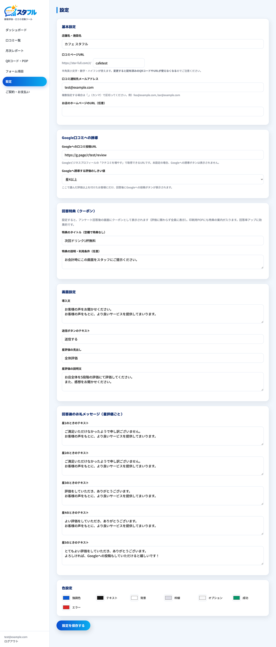 設定画面の全体。基本設定・Google口コミへの誘導・画面設定・星評価ごとのお礼メッセージ・色設定が並んでいる