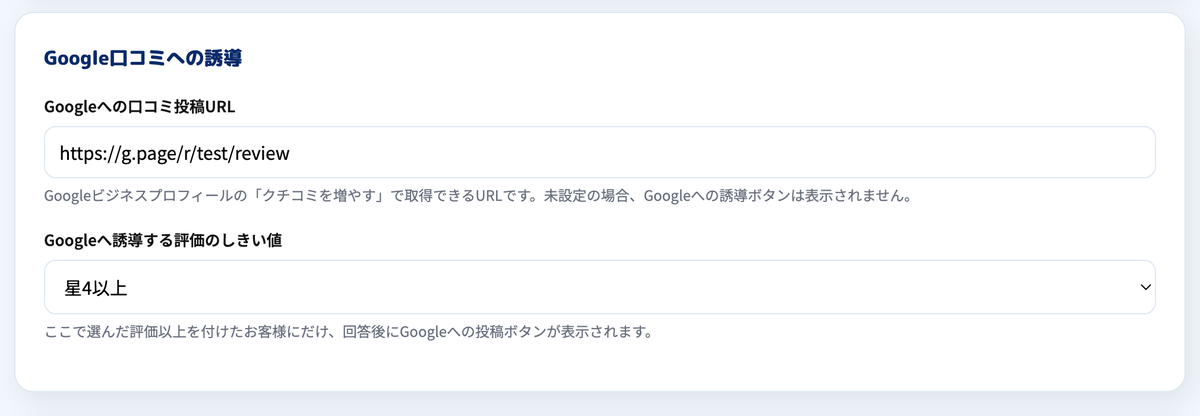 設定画面のGoogle口コミへの誘導セクション。投稿URLの入力欄と、誘導する評価のしきい値（星4以上）の選択欄